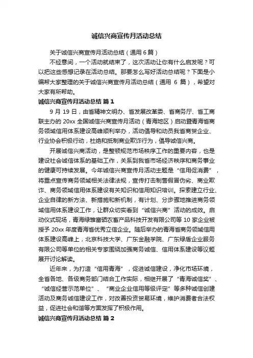 关于诚信兴商宣传月活动总结（通用6篇）