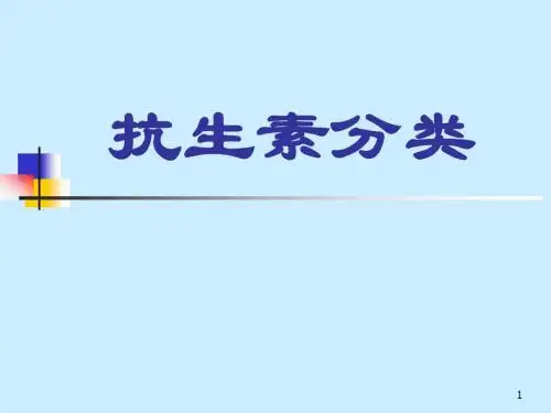 抗生素分类及代表药物ppt课件