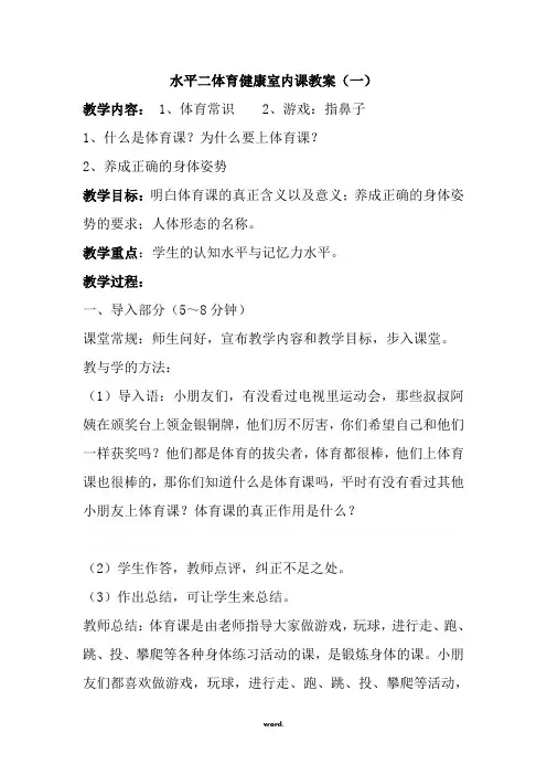 小学体育水平二室内课教案.