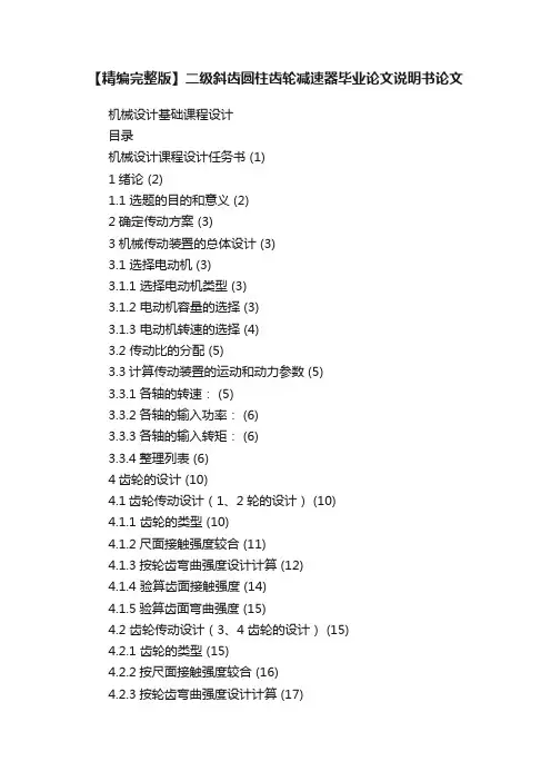 【精编完整版】二级斜齿圆柱齿轮减速器毕业论文说明书论文