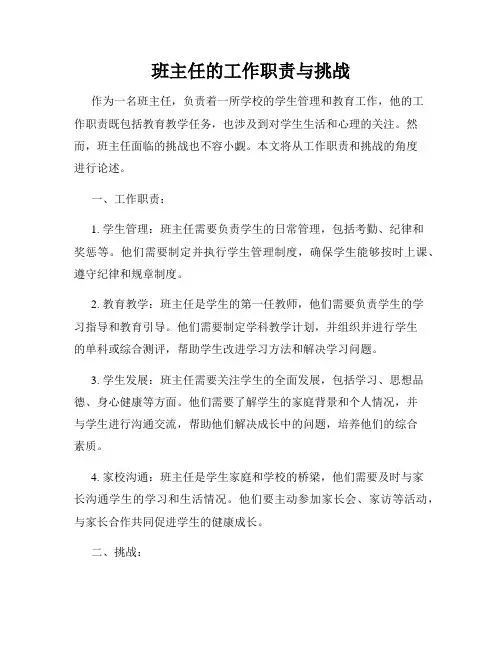 班主任的工作职责与挑战