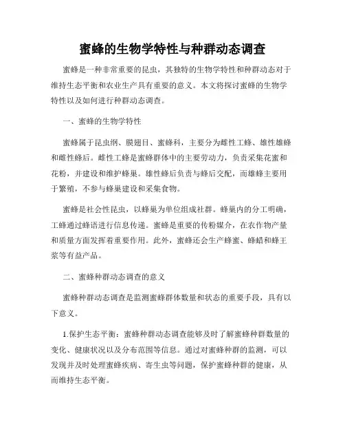 蜜蜂的生物学特性与种群动态调查
