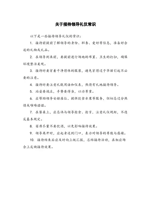 关于接待领导礼仪常识