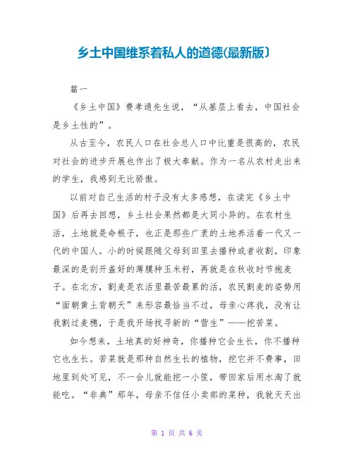 乡土中国维系着私人的道德读后感(最新版)