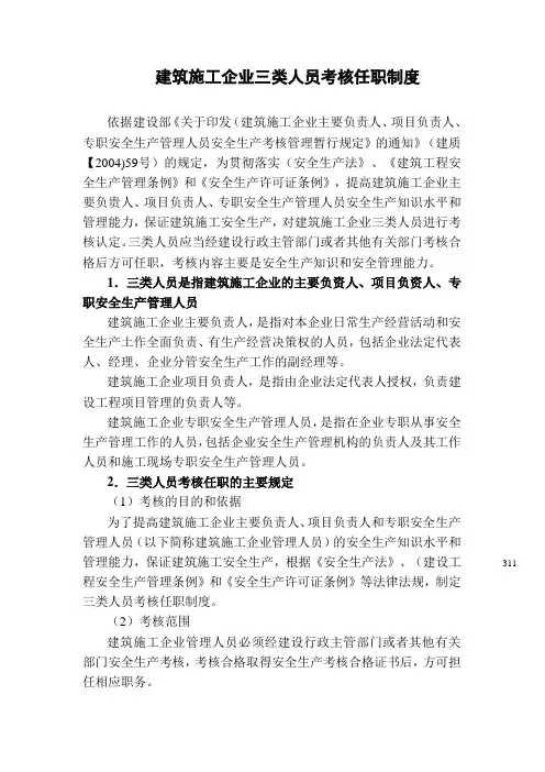建筑施工企业三类人员考核任职制度