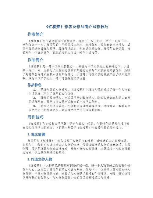 《红楼梦》作者及作品简介写作技巧