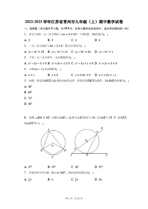2022-2023学年江苏省常州市九年级(上)期中数学试题及答案解析