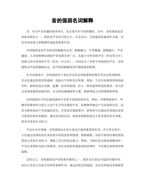 音的强弱名词解释