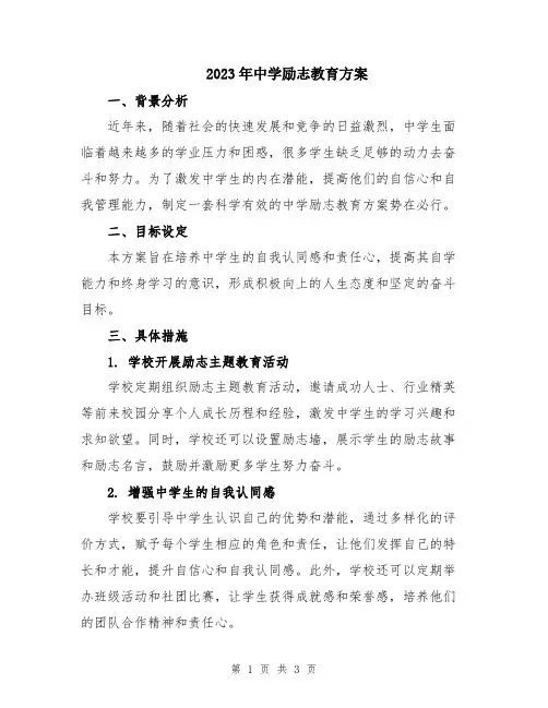2023年中学励志教育方案