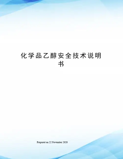 化学品乙醇安全技术说明书