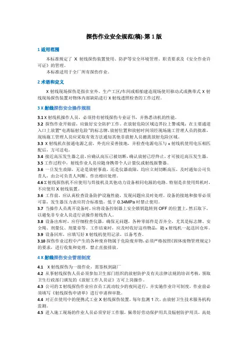 探伤作业安全规范-R1-20130929