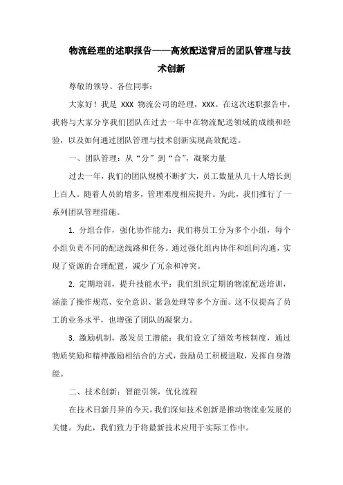 物流经理的述职报告——高效配送背后的团队管理与技术创新