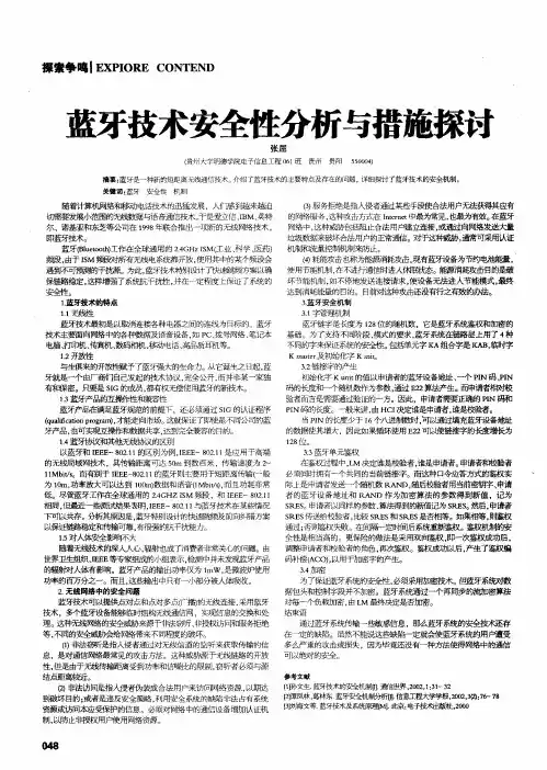蓝牙技术安全性分析与措施探讨