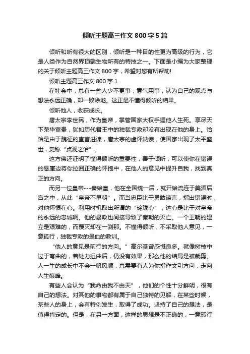 倾听主题高三作文800字5篇