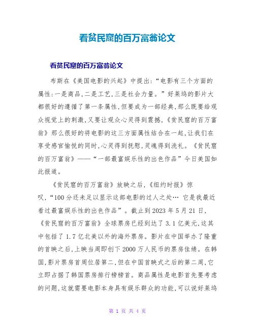 看贫民窟的百万富翁论文