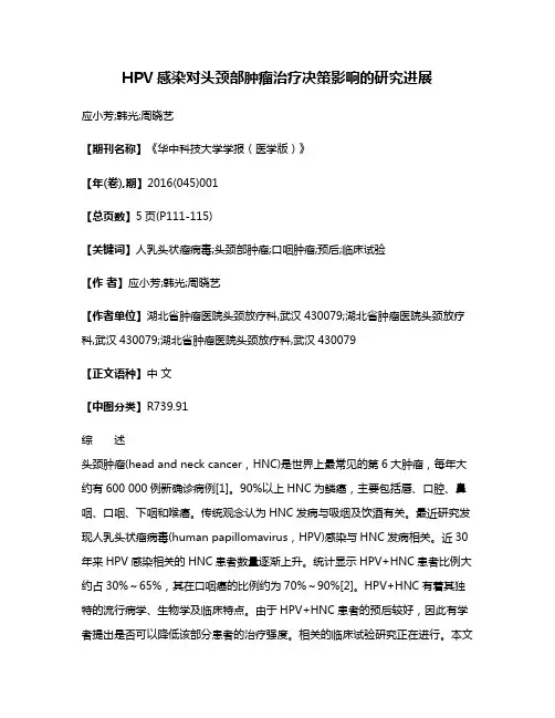 HPV感染对头颈部肿瘤治疗决策影响的研究进展
