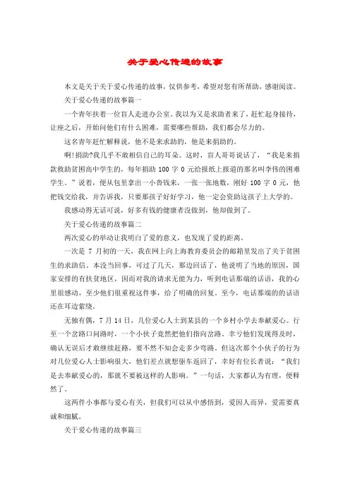 关于爱心传递的故事