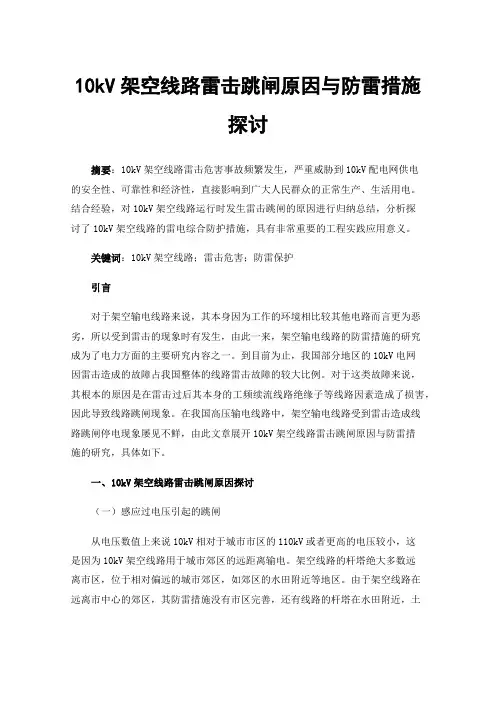 10kV架空线路雷击跳闸原因与防雷措施探讨