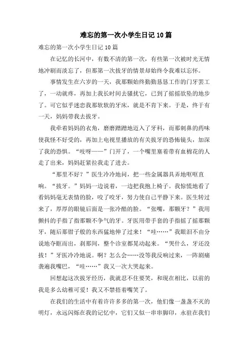 难忘的第一次小学生日记10篇.doc