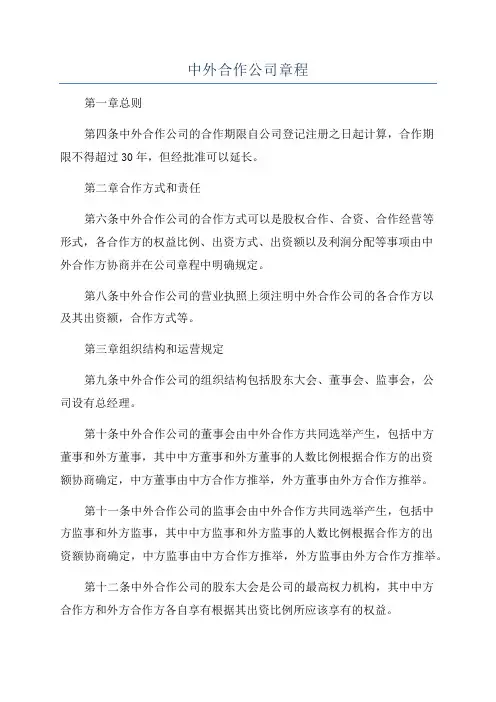 中外合作公司章程
