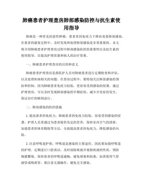 肺癌患者护理查房肺部感染防控与抗生素使用指导