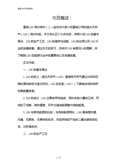 富瑞LNG培训资料(2024)
