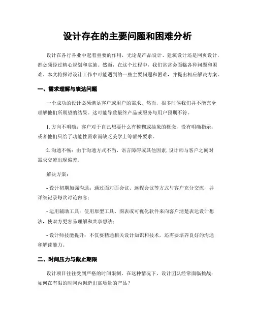设计存在的主要问题和困难分析