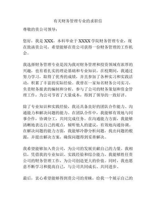 有关财务管理专业的求职信