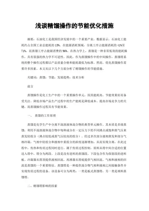 浅谈精馏操作的节能优化措施