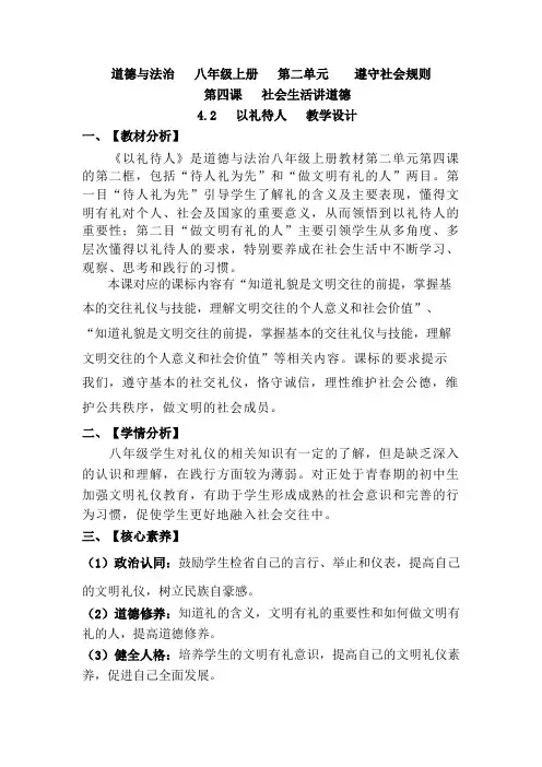 4.2 以礼待人  教案-2023-2024学年部编版道德与法治八年级上册