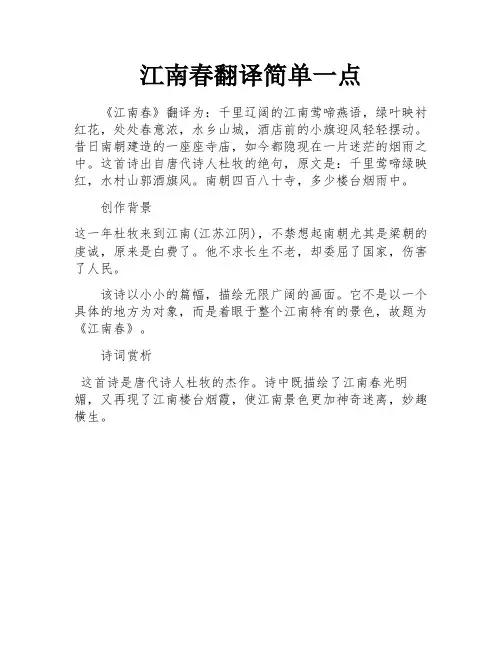 江南春翻译简单一点