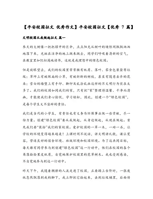 平安校园征文 优秀作文平安校园征文优秀7篇