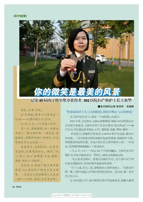 你的微笑是最美的风景——记第45届南丁格尔奖章获得者、302医院妇产科护士长王新华