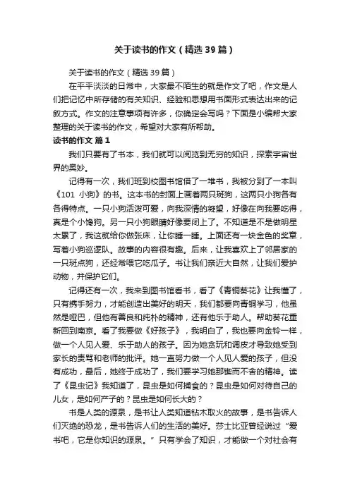 关于读书的作文（精选39篇）