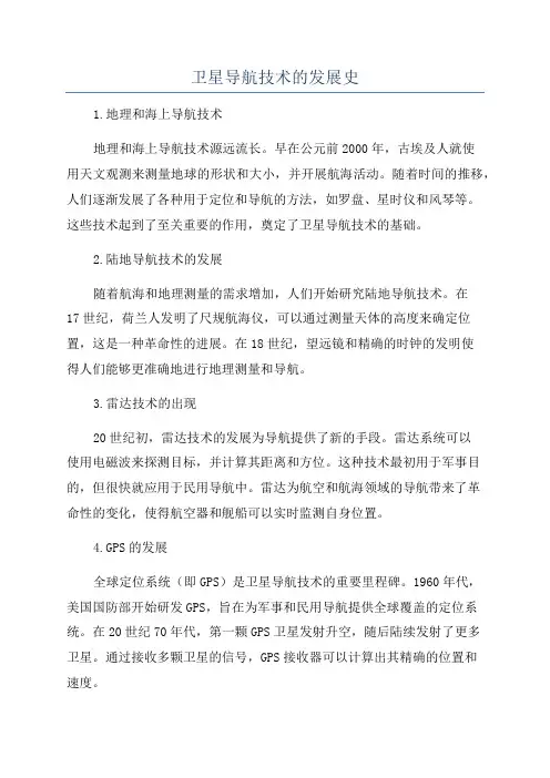 卫星导航技术的发展史