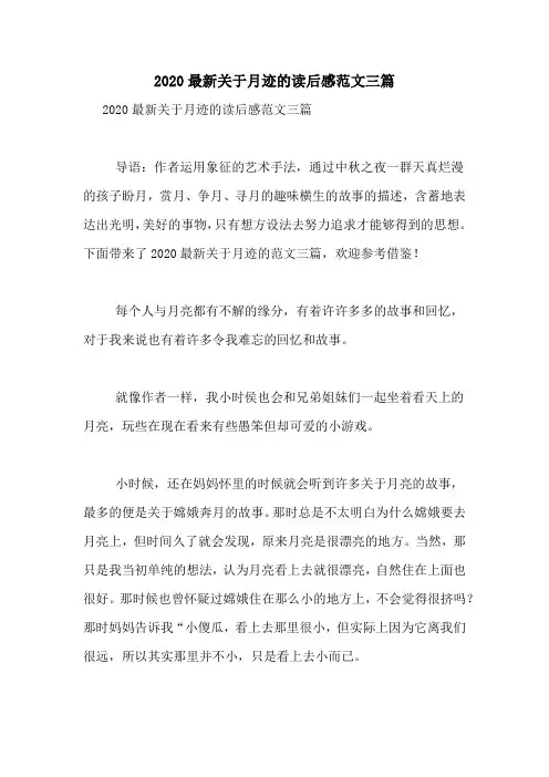2020最新关于月迹的读后感范文三篇