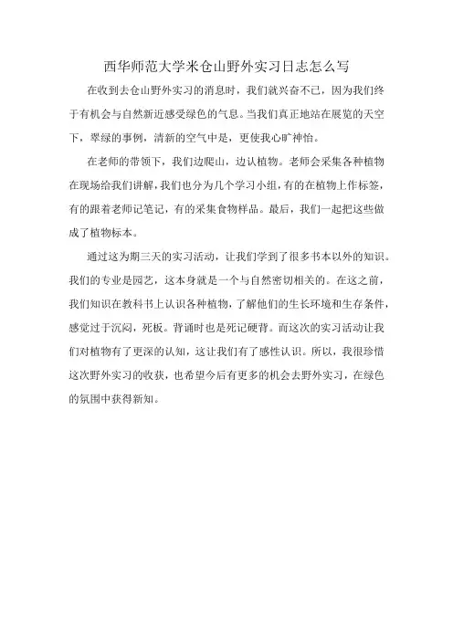 西华师范大学米仓山野外实习日志怎么写