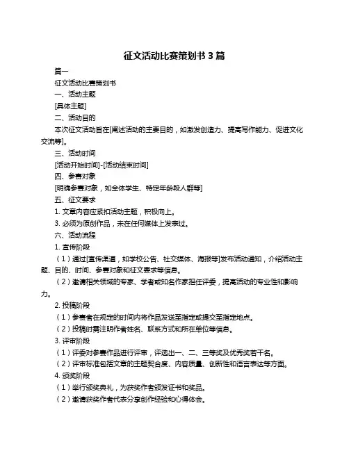 征文活动比赛策划书3篇