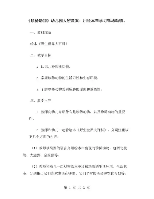 《珍稀动物》幼儿园大班教案：用绘本来学习珍稀动物