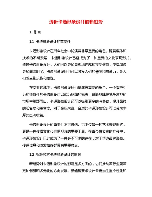 浅析卡通形象设计的新趋势