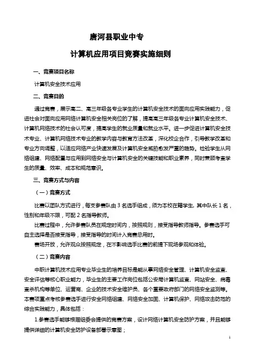 计算机应用专业技能大赛实施细则