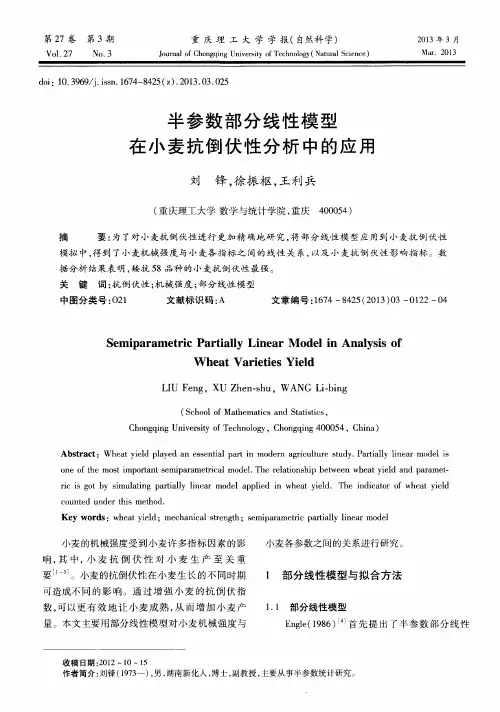 半参数部分线性模型在小麦抗倒伏性分析中的应用