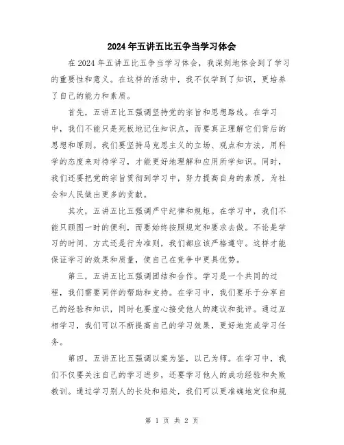 2024年五讲五比五争当学习体会