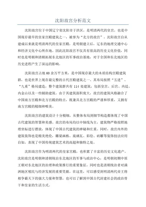 沈阳故宫分析范文