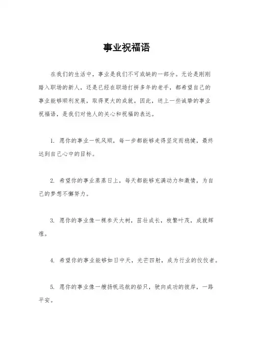 事业祝福语
