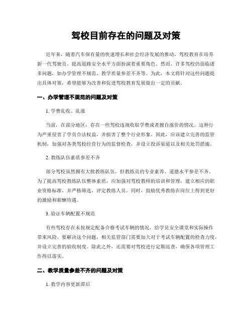 驾校目前存在的问题及对策