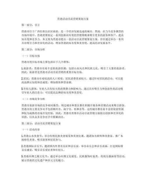 贵港活动引流营销策划方案
