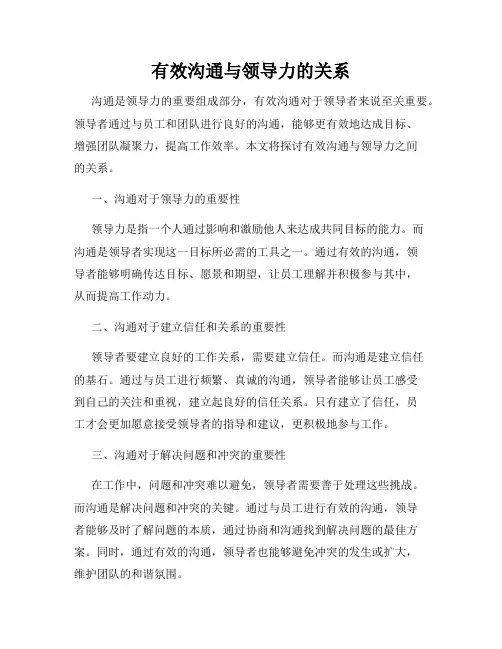有效沟通与领导力的关系