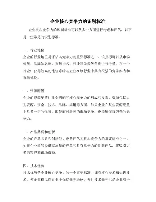 企业核心竞争力的识别标准