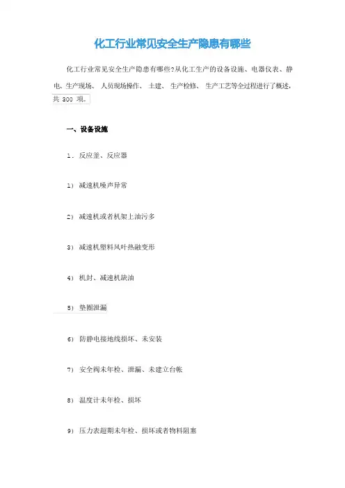 化工行业常见安全生产隐患有哪些